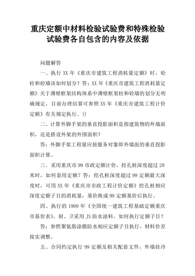 重庆定额中材料检验试验费和特殊检验试验费各自包含的内容及依据