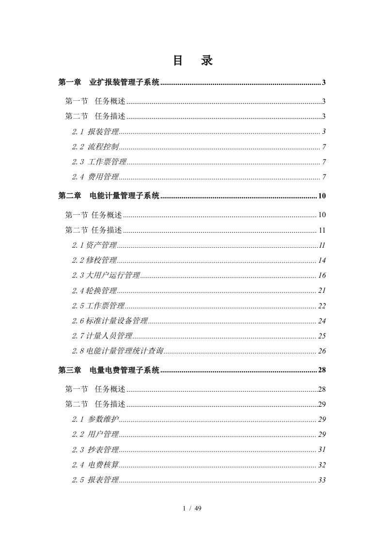 供电有限责任公司营销管理信息系统系统分析