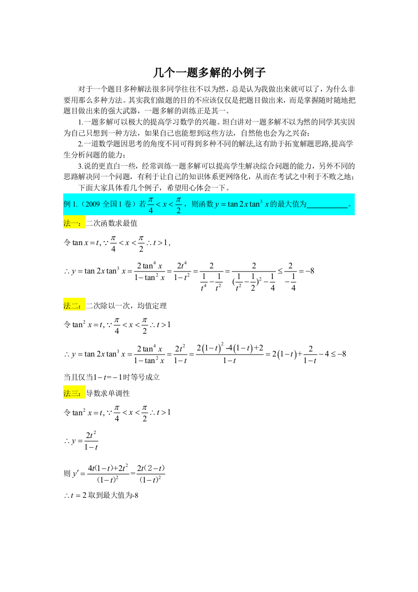 高中数学一题多解