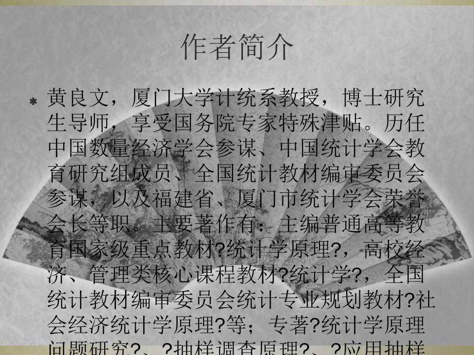 统计学原理第4版黄良文陈仁恩主编