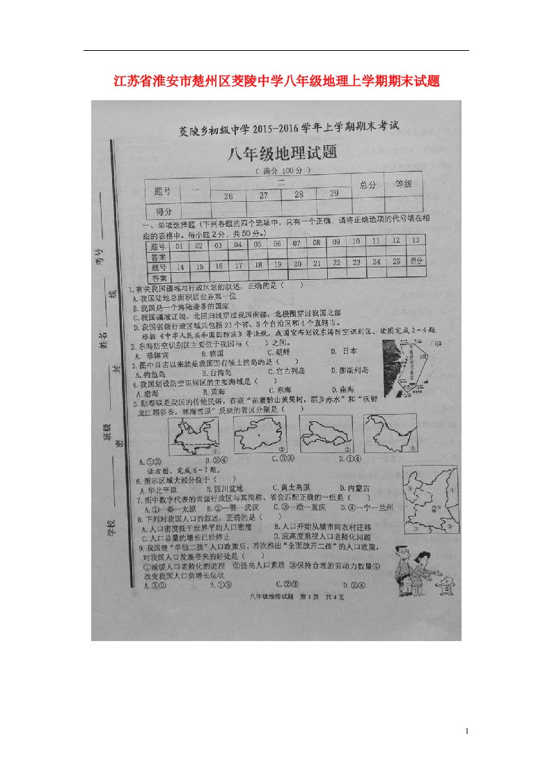 江苏省淮安市楚州区茭陵中学八级地理上学期期末试题（扫描版）