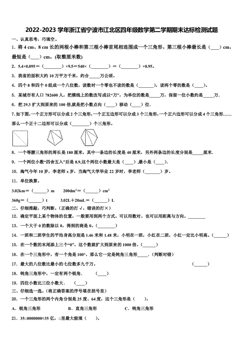 2022-2023学年浙江省宁波市江北区四年级数学第二学期期末达标检测试题含解析