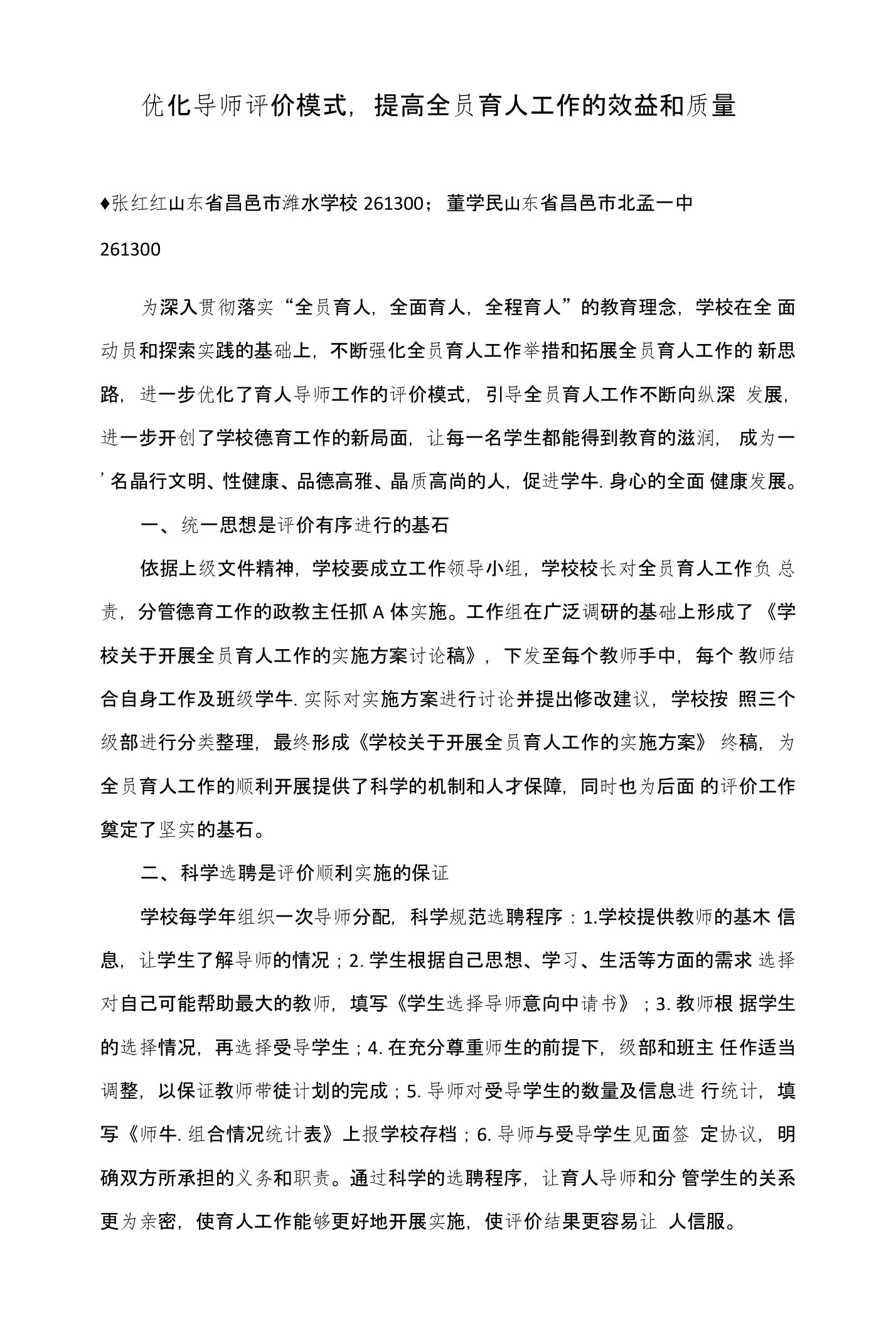 优化导师评价模式，提高全员育人工作的效益和质量