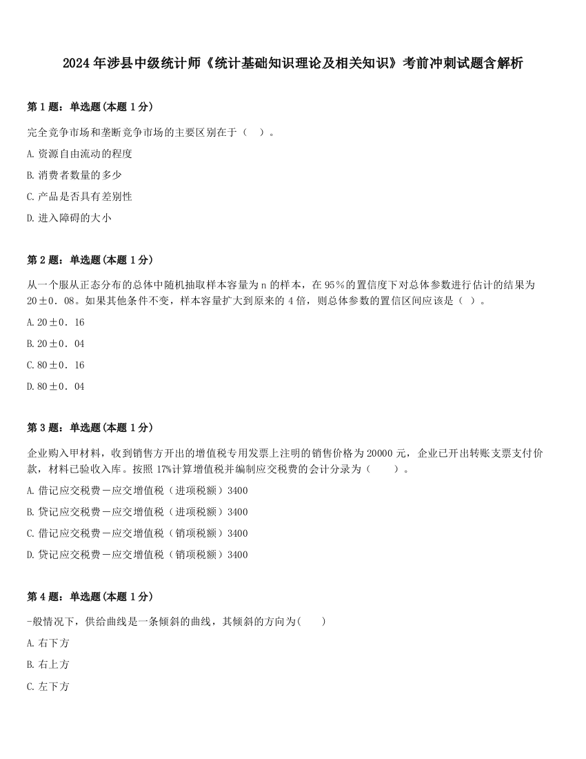 2024年涉县中级统计师《统计基础知识理论及相关知识》考前冲刺试题含解析