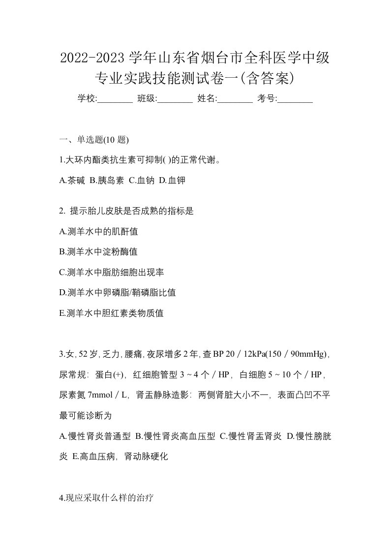 2022-2023学年山东省烟台市全科医学中级专业实践技能测试卷一含答案