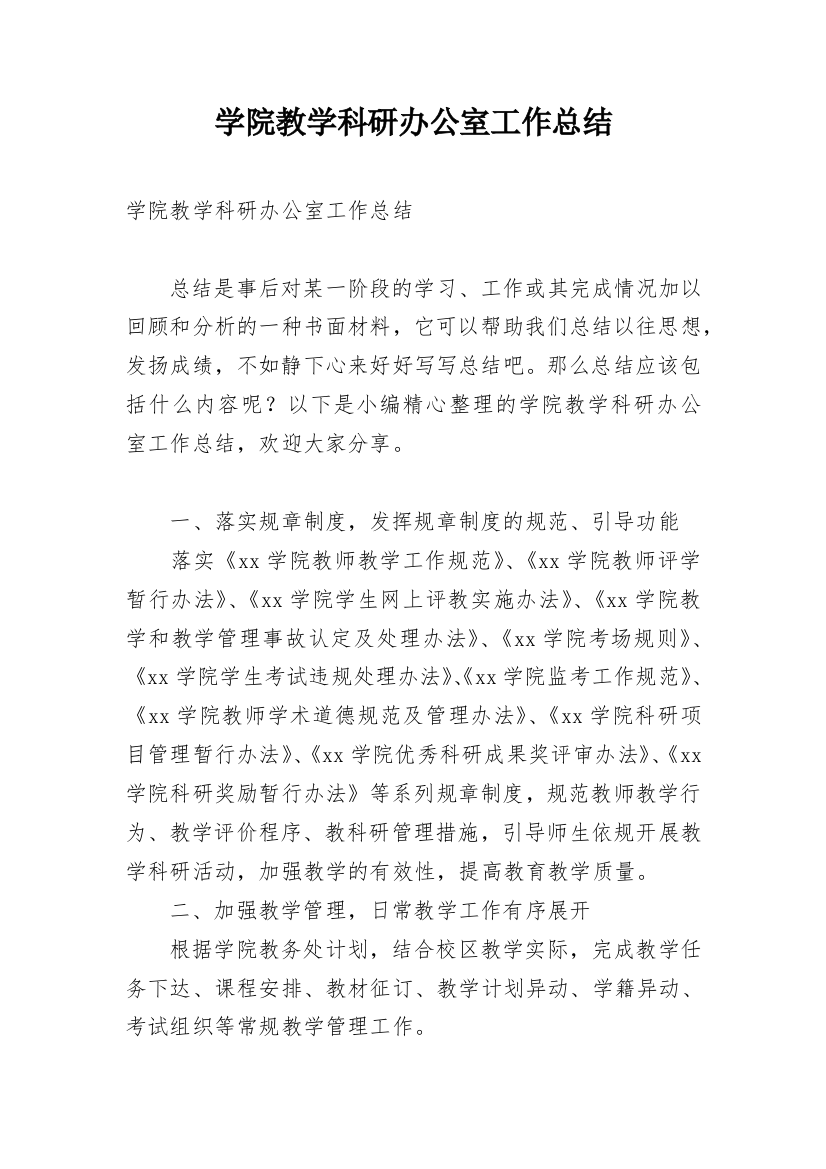 学院教学科研办公室工作总结