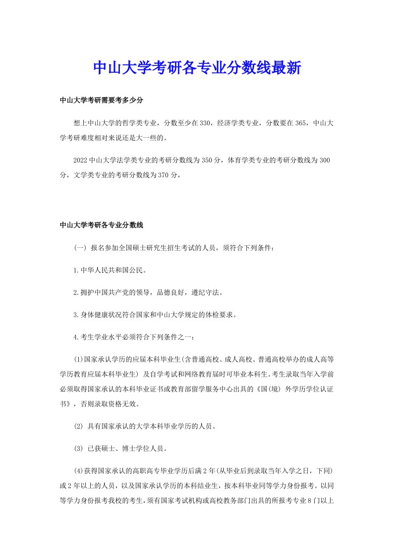 中山大学考研各专业分数线最新