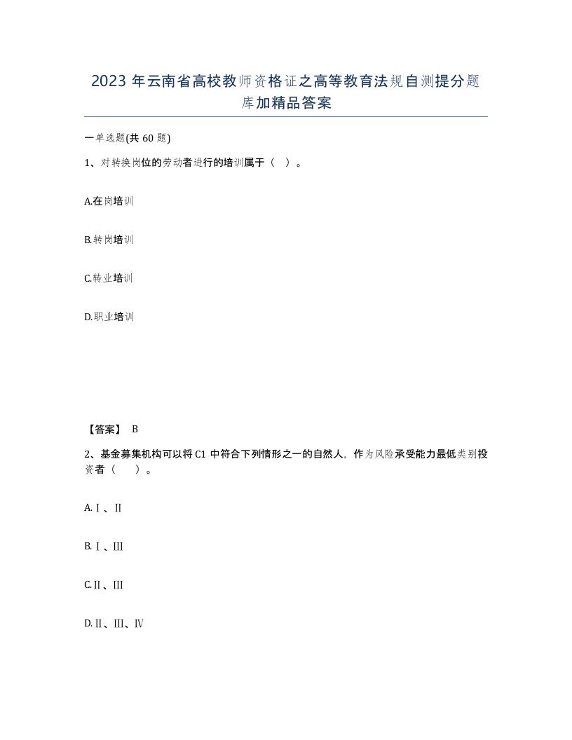 2023年云南省高校教师资格证之高等教育法规自测提分题库加答案