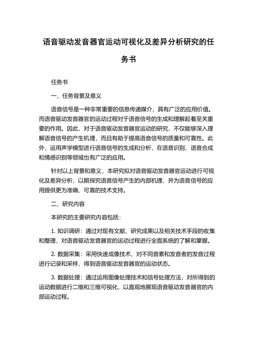 语音驱动发音器官运动可视化及差异分析研究的任务书