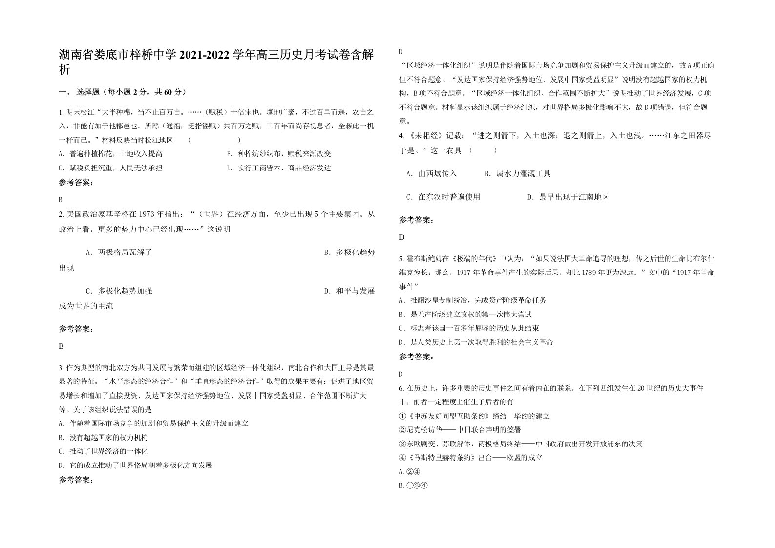 湖南省娄底市梓桥中学2021-2022学年高三历史月考试卷含解析