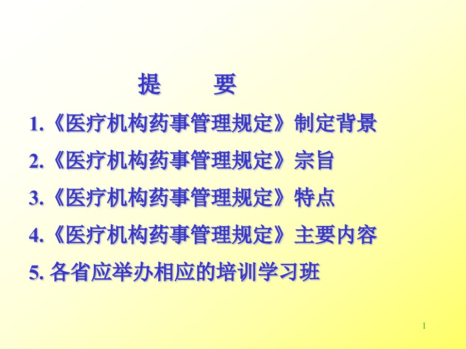 医院机构药事管理规定主要内容