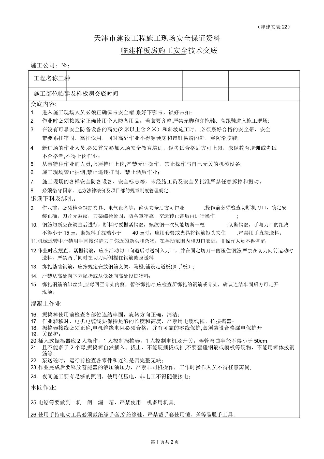 临建施工安全技术交底