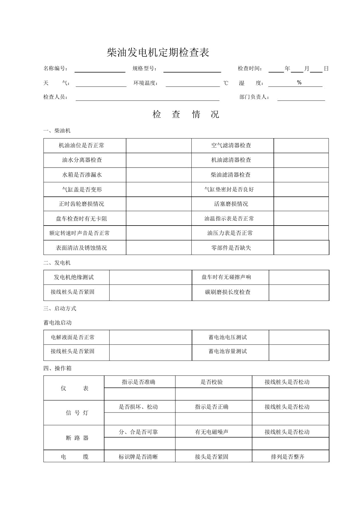 柴油发电机定期检查表