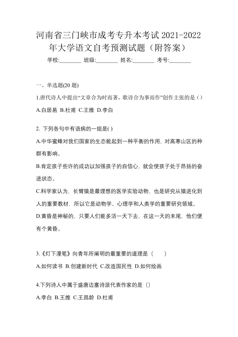 河南省三门峡市成考专升本考试2021-2022年大学语文自考预测试题附答案