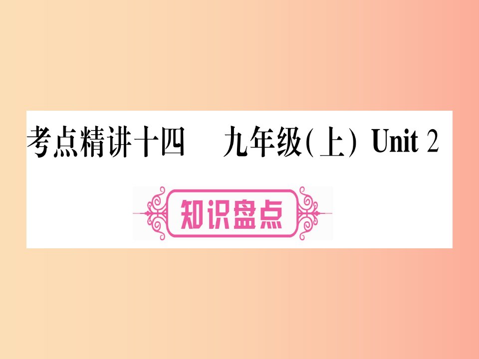 （课标版）2019年中考英语准点备考