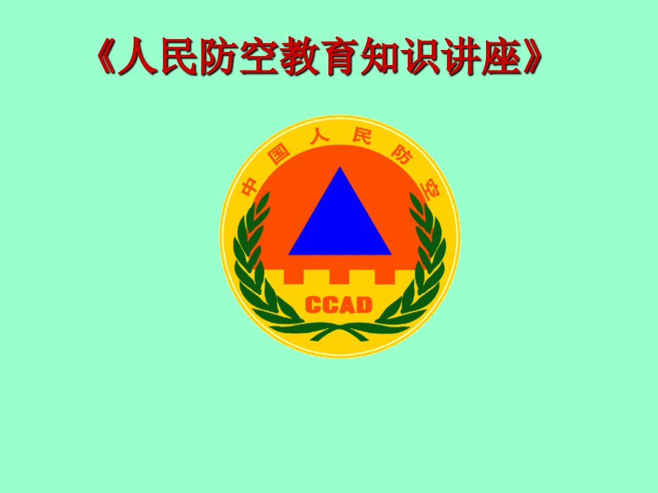 人民防空教育知识讲座