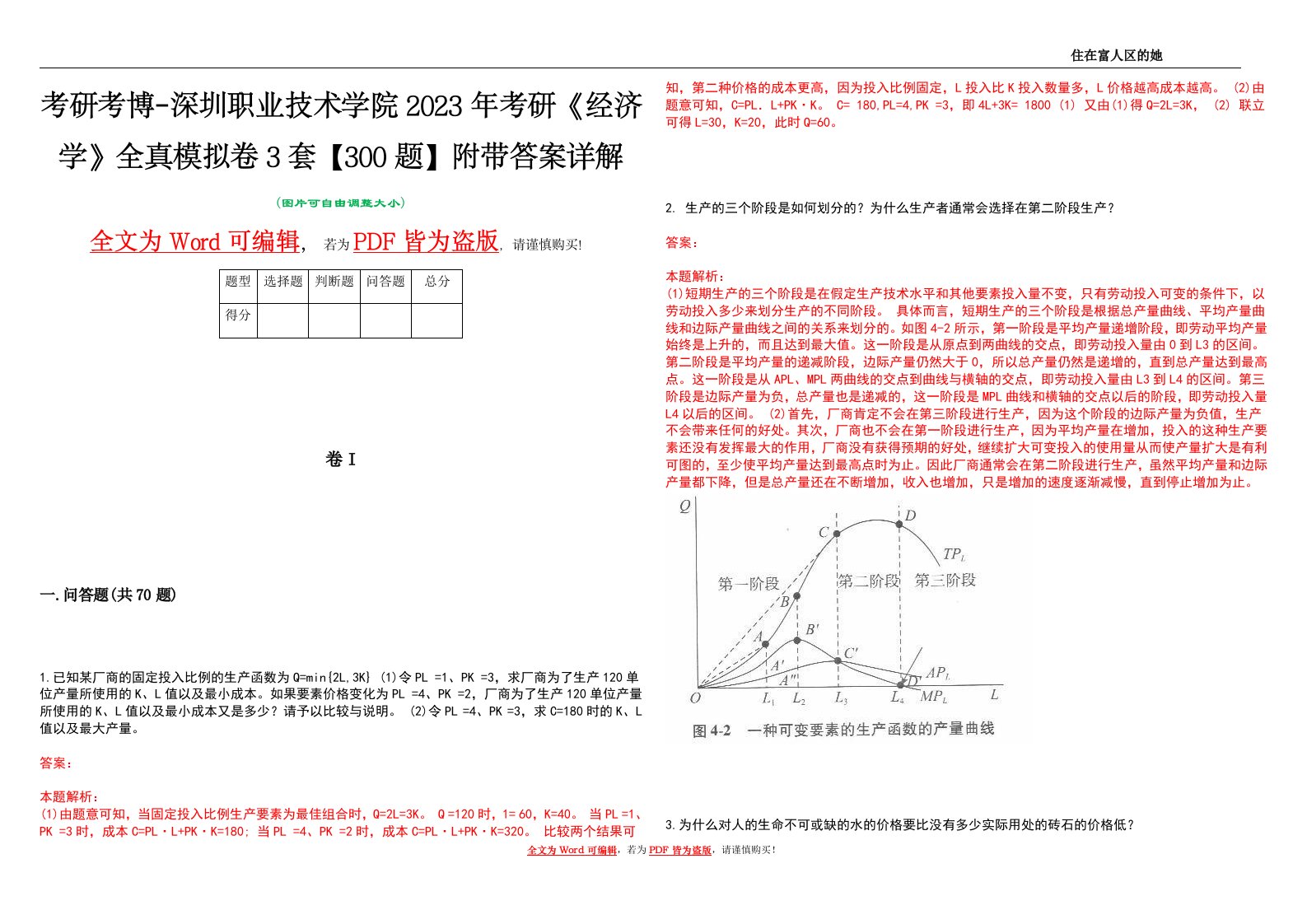 考研考博-深圳职业技术学院2023年考研《经济学》全真模拟卷3套【300题】附带答案详解V1.1