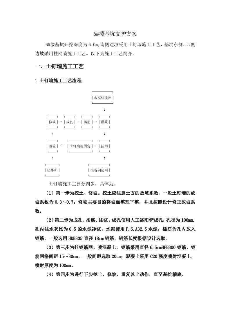 护坡施工方案(土钉墙和挂网喷工艺)