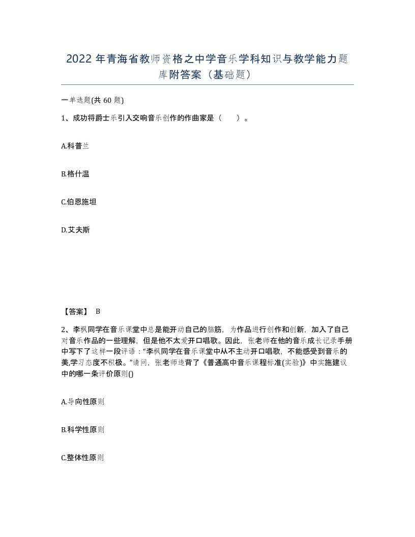 2022年青海省教师资格之中学音乐学科知识与教学能力题库附答案基础题