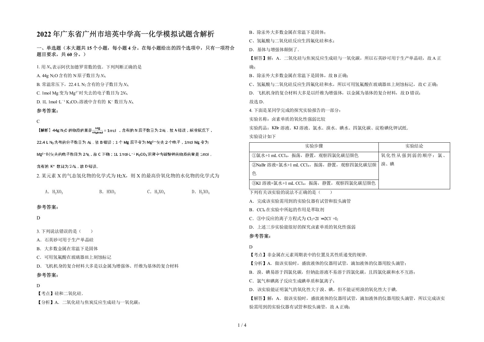 2022年广东省广州市培英中学高一化学模拟试题含解析