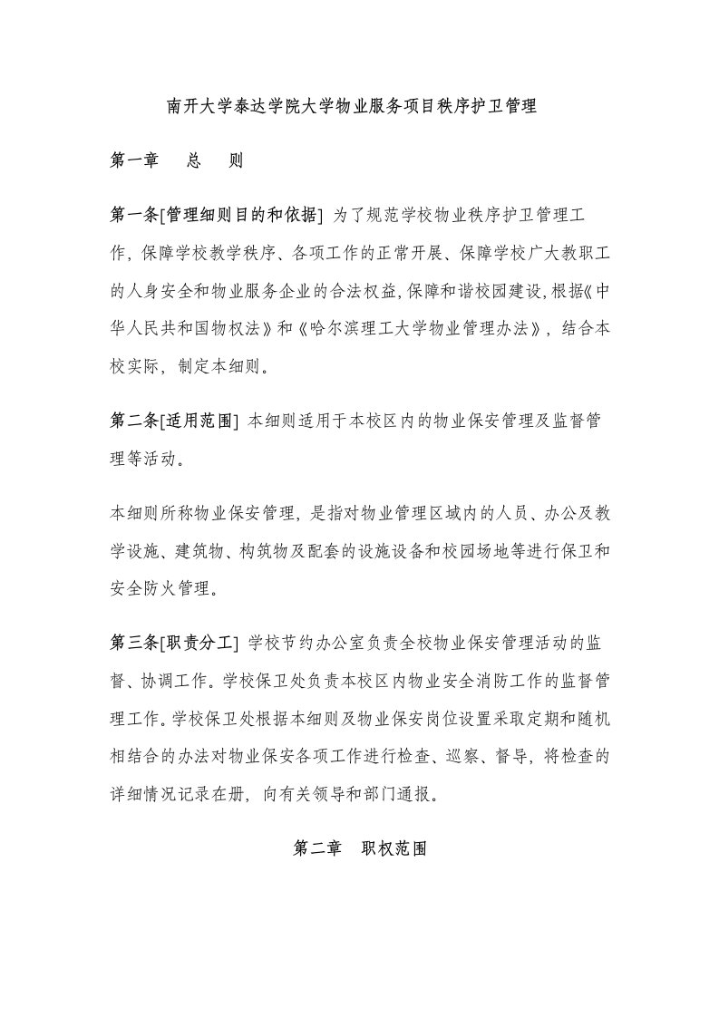 工大学物业保安管理细则