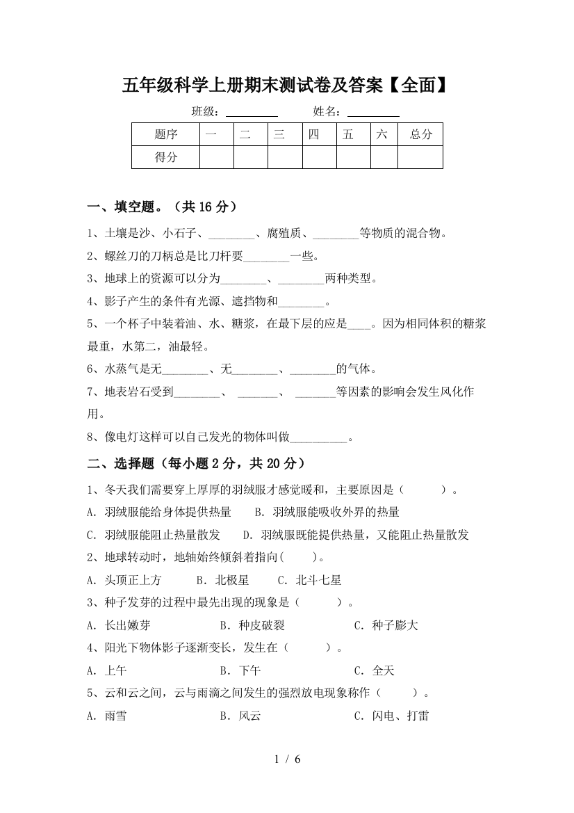 五年级科学上册期末测试卷及答案【全面】