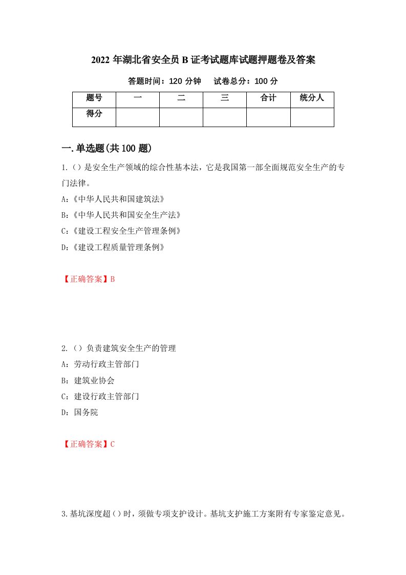 2022年湖北省安全员B证考试题库试题押题卷及答案第52卷