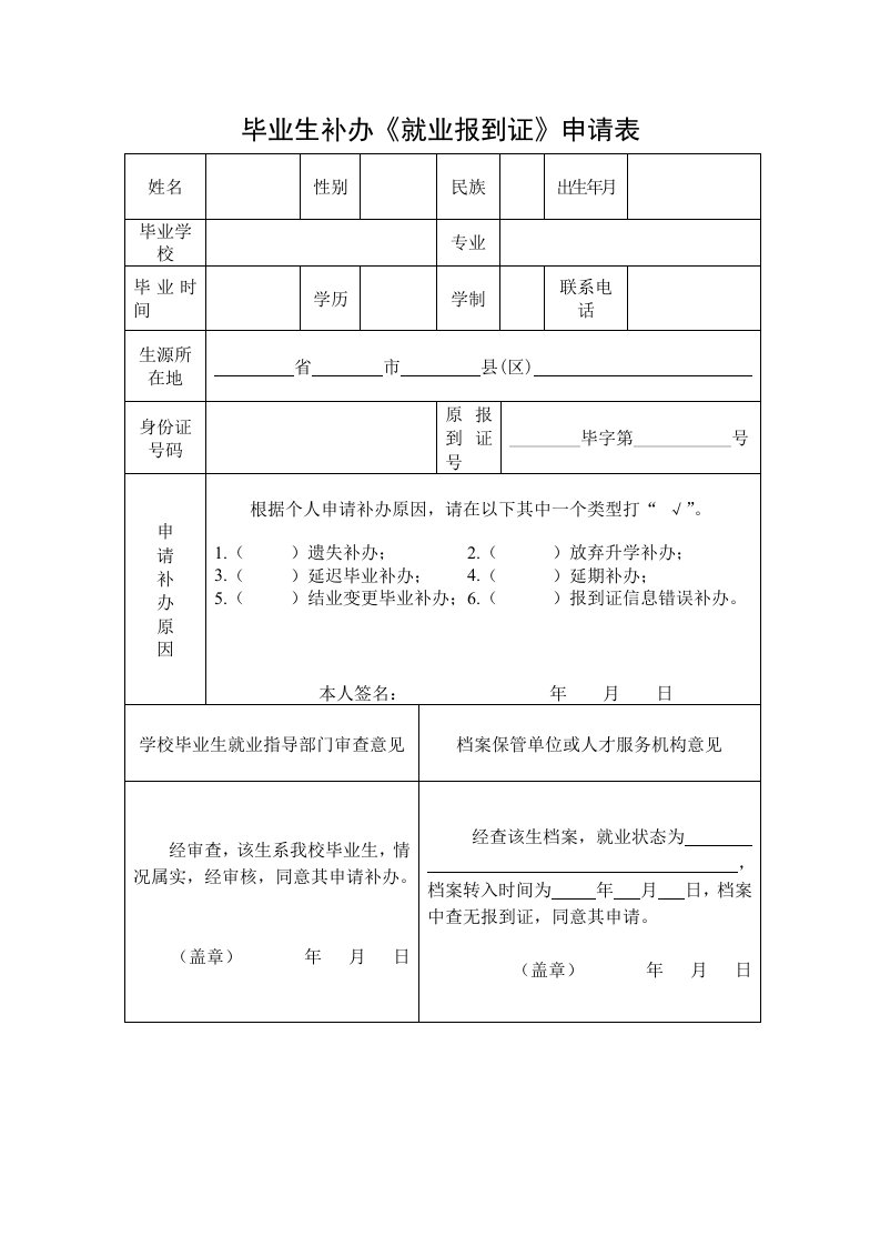 毕业生补办《就业报到证》申请表