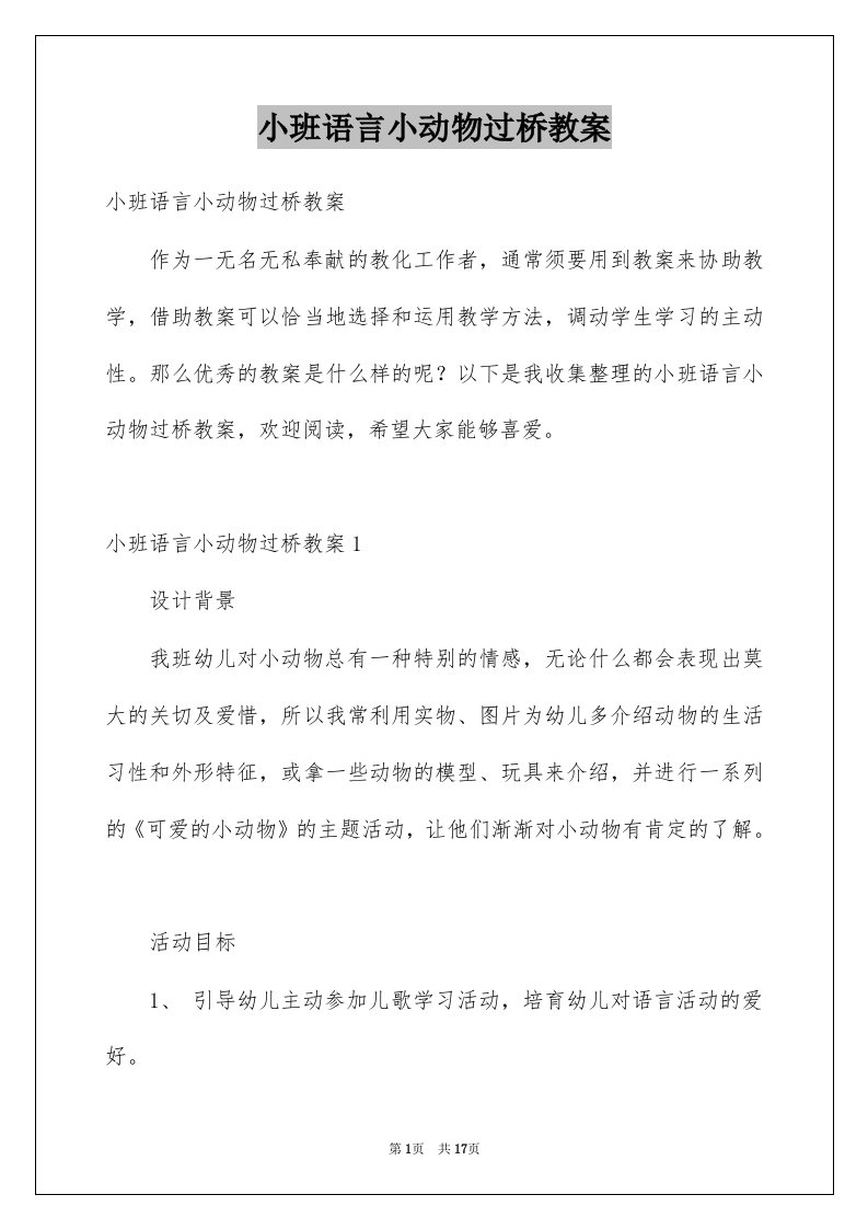 小班语言小动物过桥教案