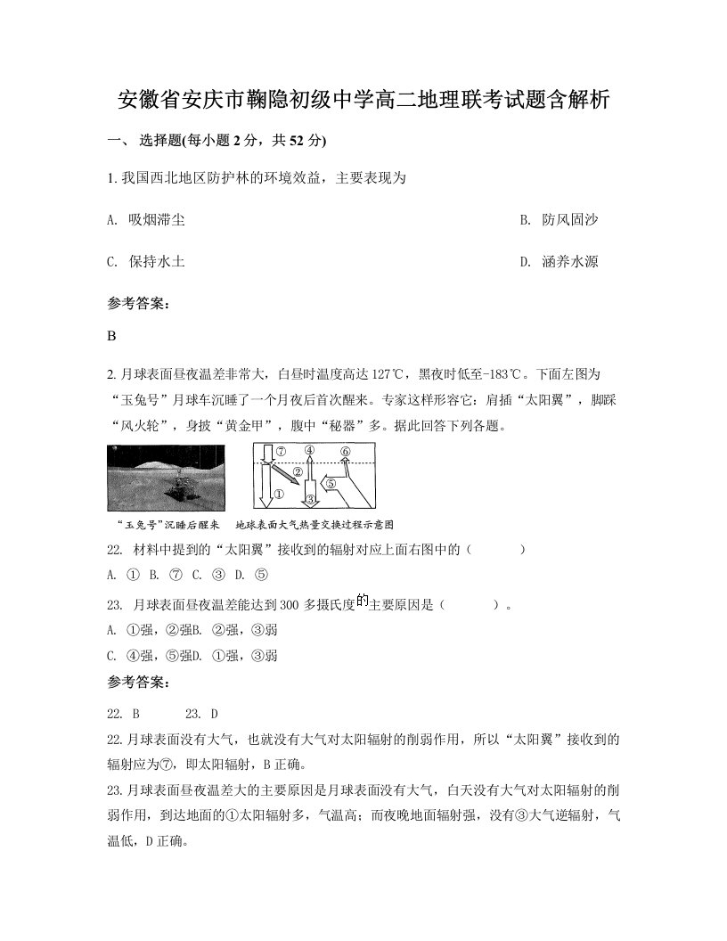 安徽省安庆市鞠隐初级中学高二地理联考试题含解析