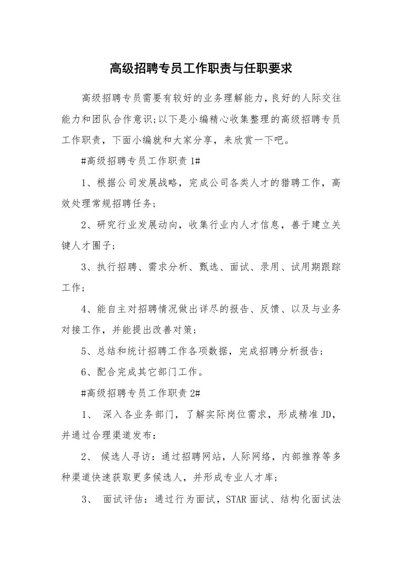 办公文秘_高级招聘专员工作职责与任职要求