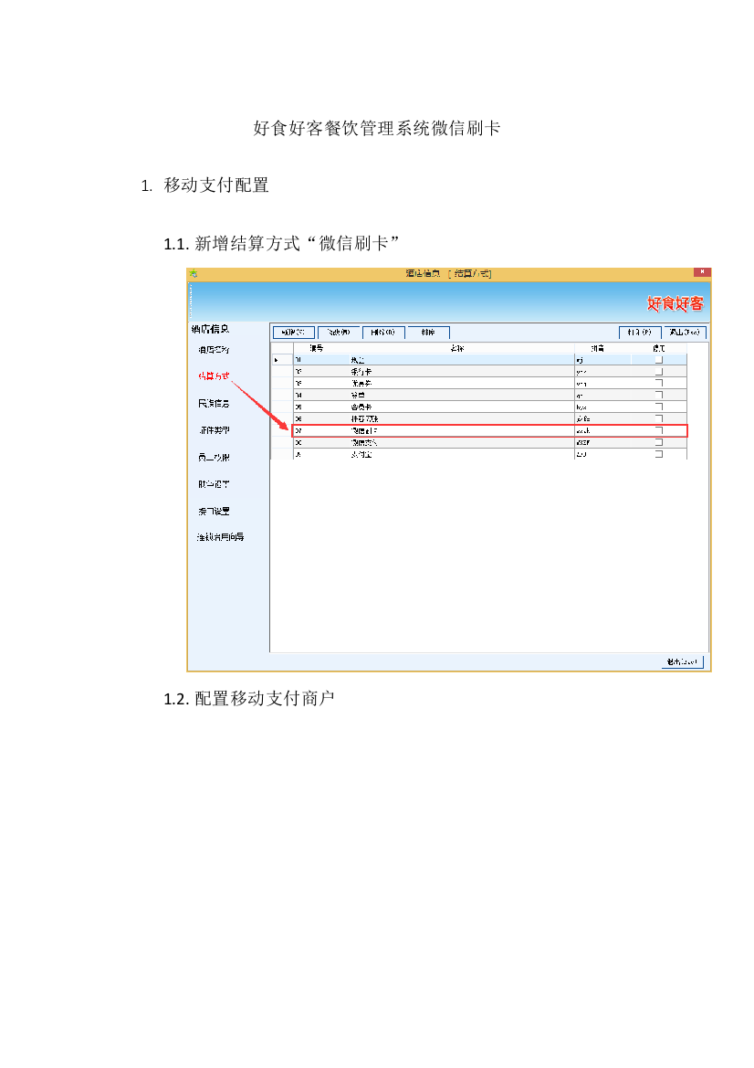 餐饮管理系统如何实现微信支付