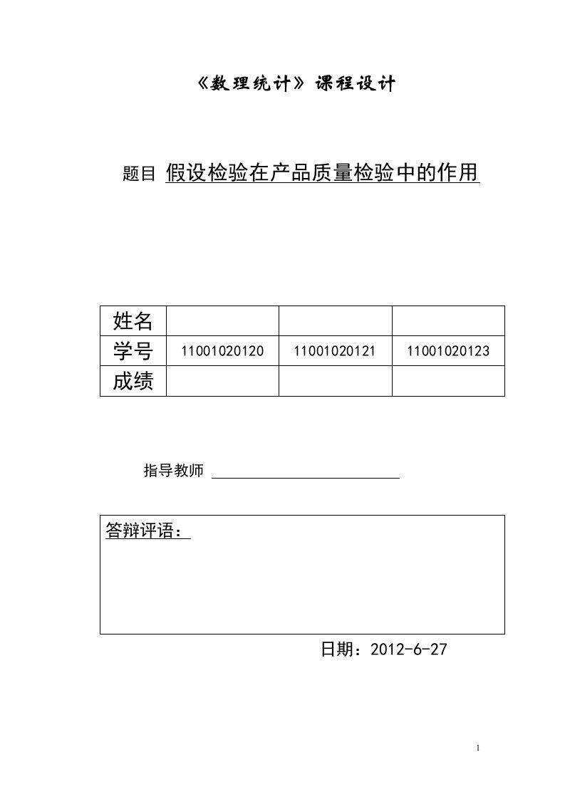 《数理统计》课程设计--假设检验在产品质量检验中的应用