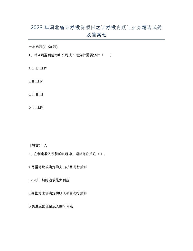 2023年河北省证券投资顾问之证券投资顾问业务试题及答案七