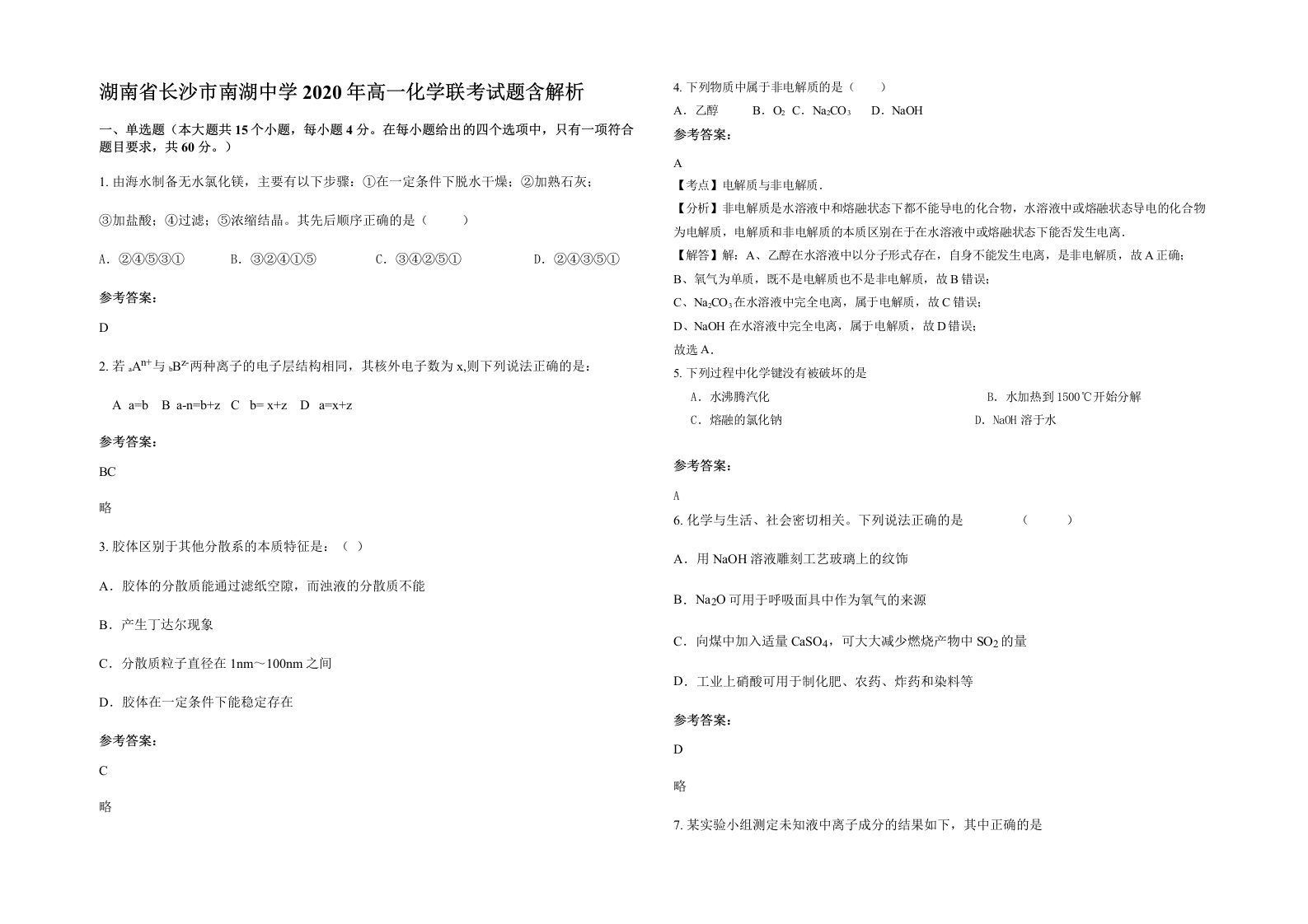 湖南省长沙市南湖中学2020年高一化学联考试题含解析