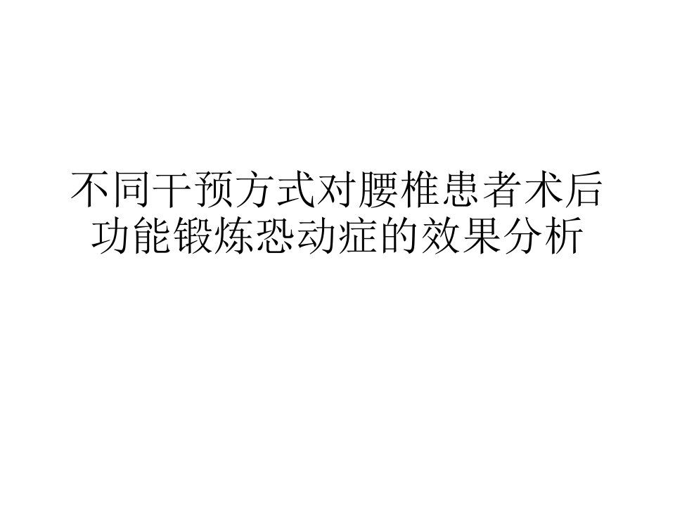 不同干预方式对腰椎患者术后功能锻炼恐动症的效果分析