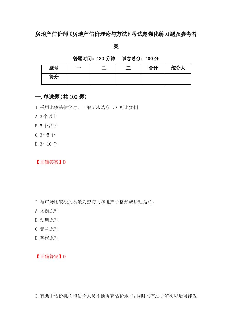 房地产估价师房地产估价理论与方法考试题强化练习题及参考答案第51卷