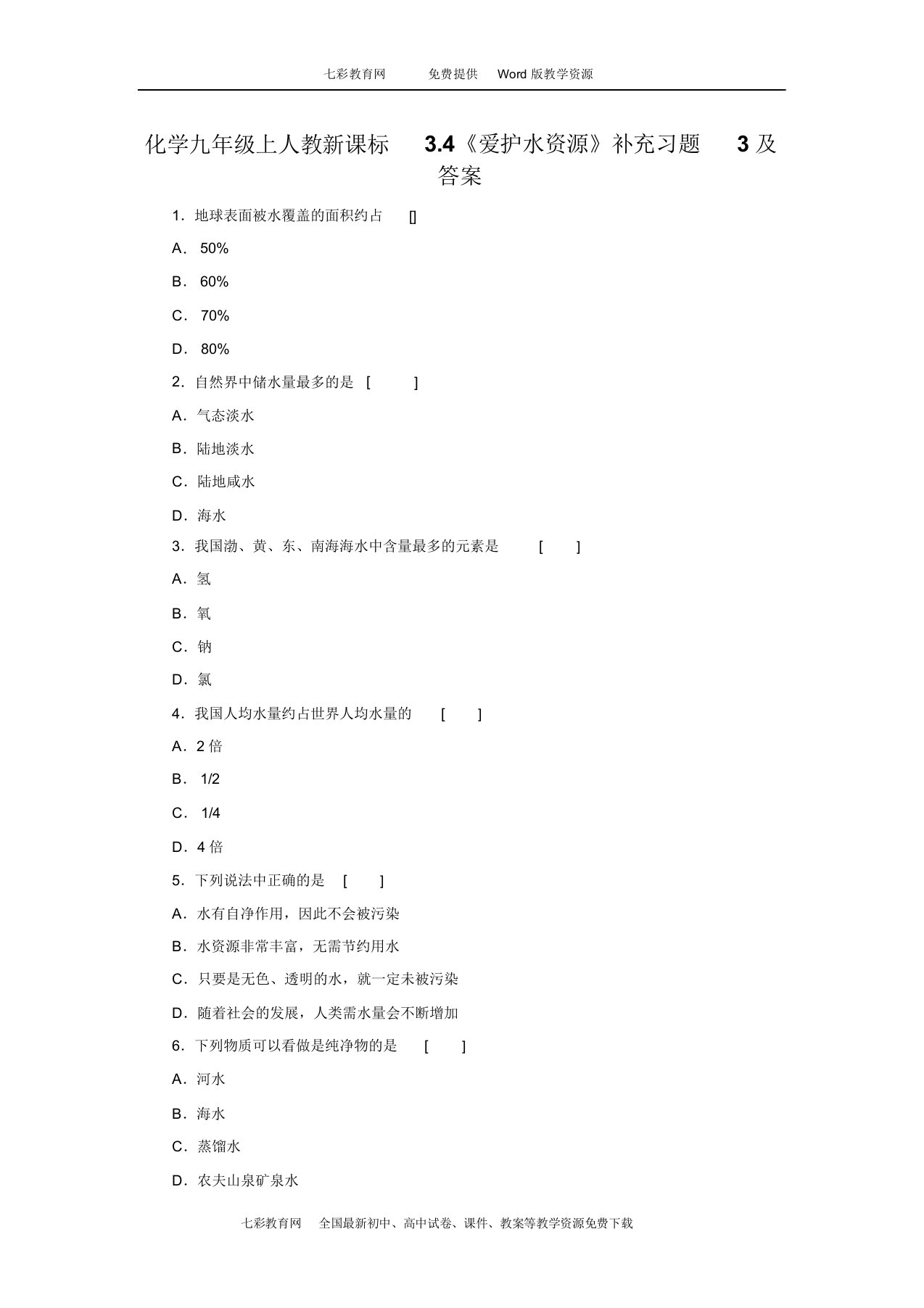 化学九年级上人教新课标3.4《爱护水资源》补充习题3及答案