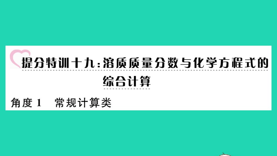 通用版九年级化学下册第九单元溶液溶质质量分数与化学方程式的综合计算小册子作业课件新版新人教版