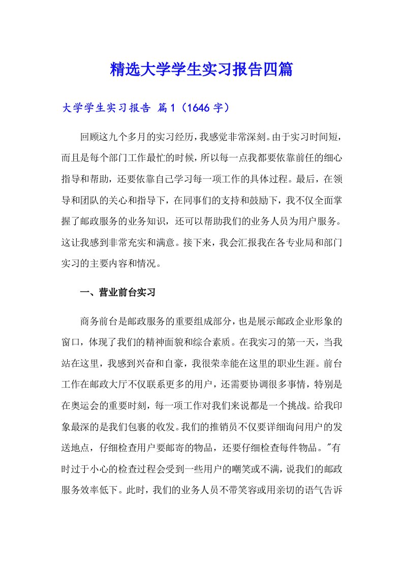 精选大学学生实习报告四篇