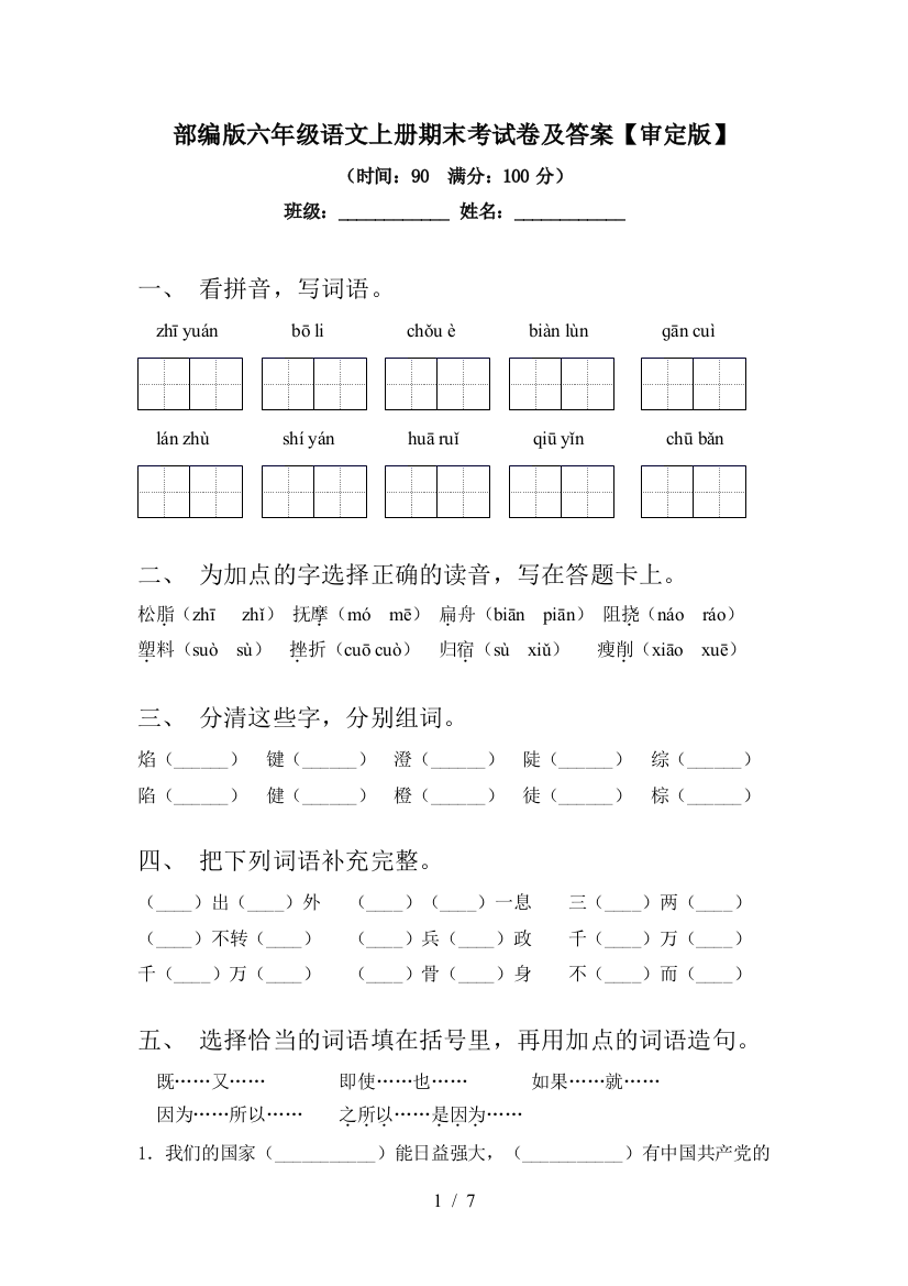 部编版六年级语文上册期末考试卷及答案【审定版】