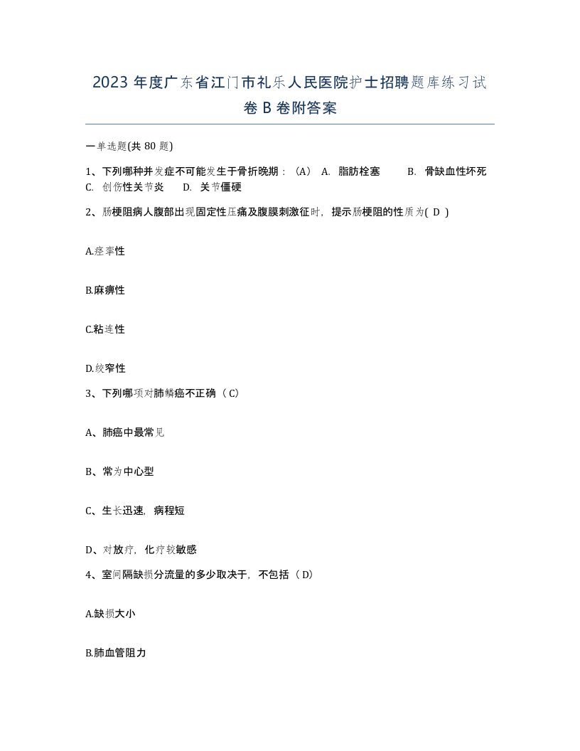 2023年度广东省江门市礼乐人民医院护士招聘题库练习试卷B卷附答案