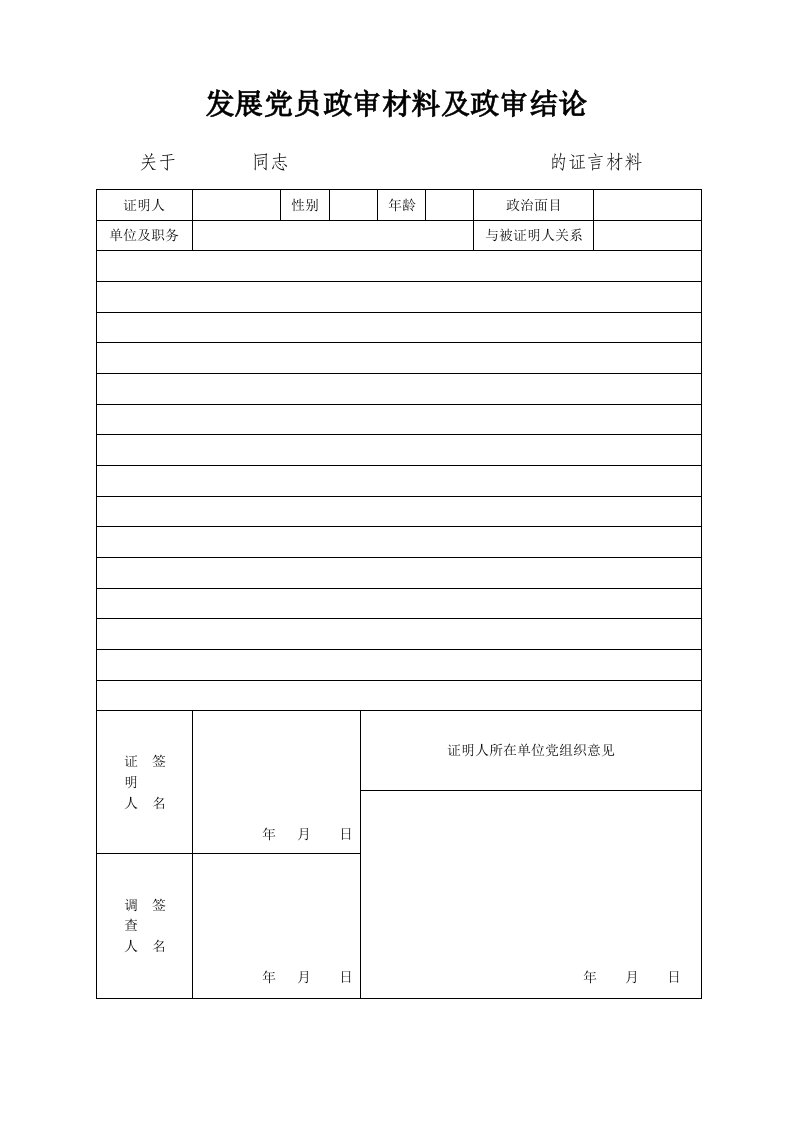 发展党员政审材料及政审结论