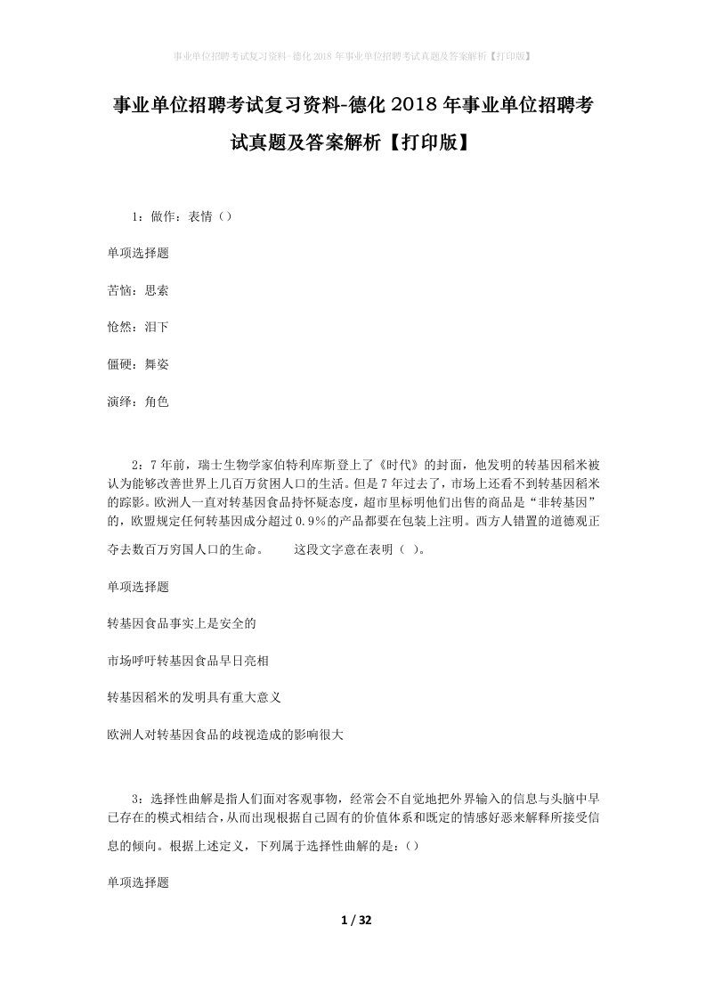 事业单位招聘考试复习资料-德化2018年事业单位招聘考试真题及答案解析打印版_1