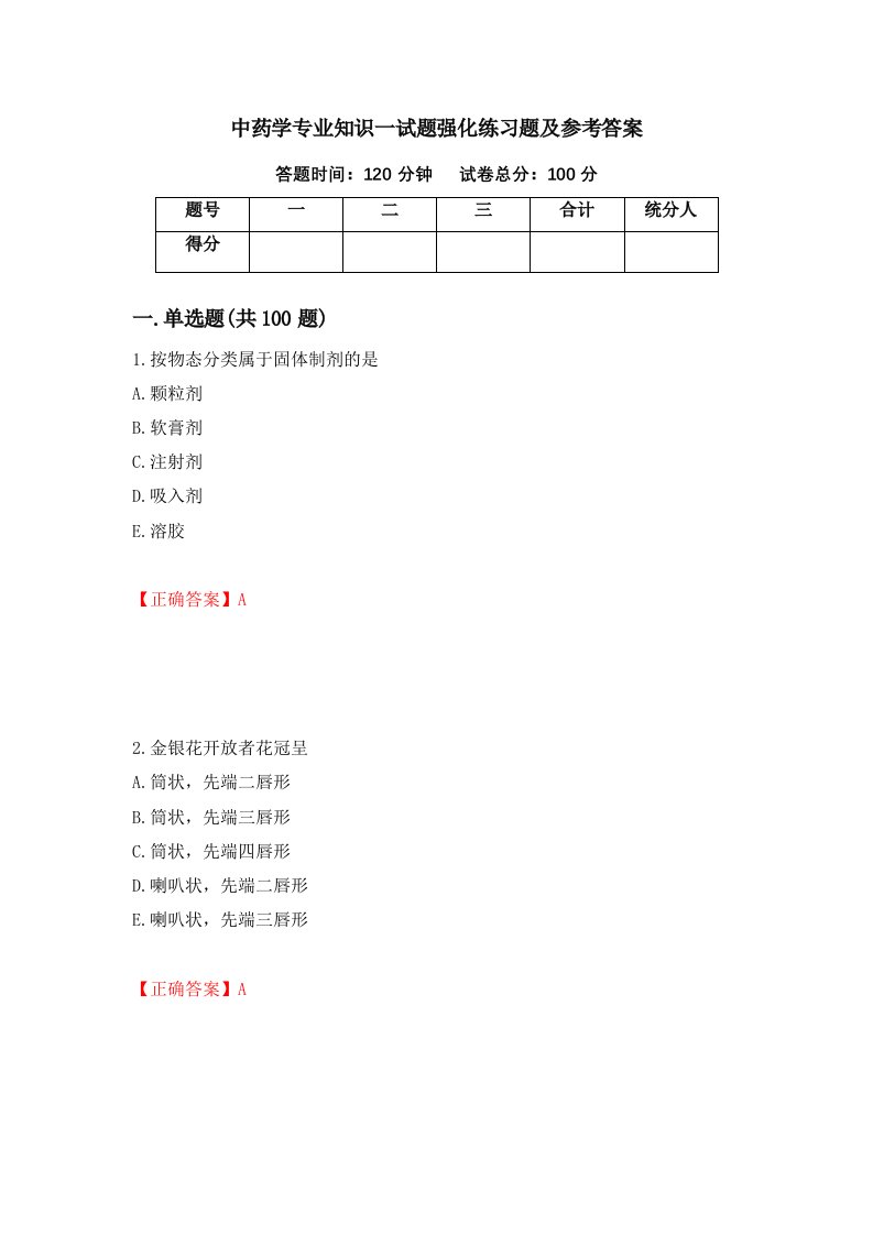 中药学专业知识一试题强化练习题及参考答案44