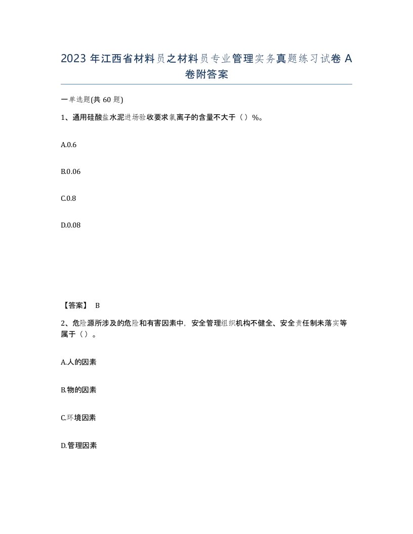 2023年江西省材料员之材料员专业管理实务真题练习试卷A卷附答案