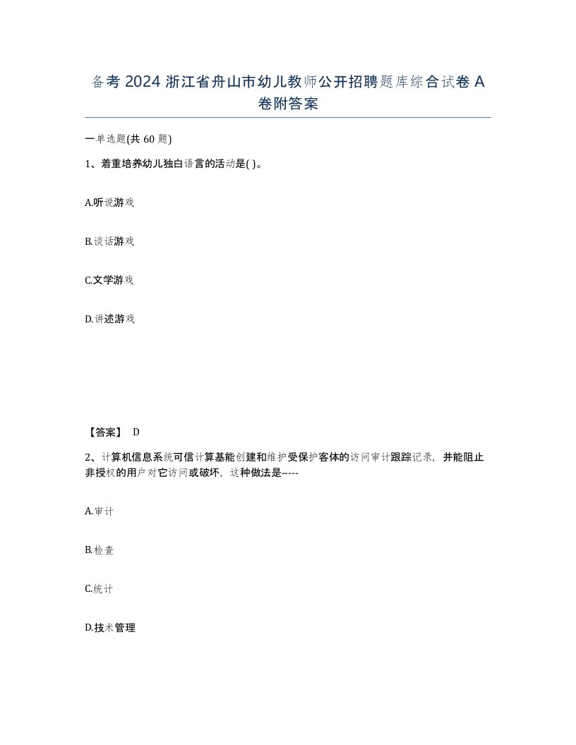 备考2024浙江省舟山市幼儿教师公开招聘题库综合试卷A卷附答案