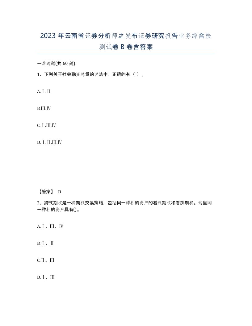 2023年云南省证券分析师之发布证券研究报告业务综合检测试卷B卷含答案