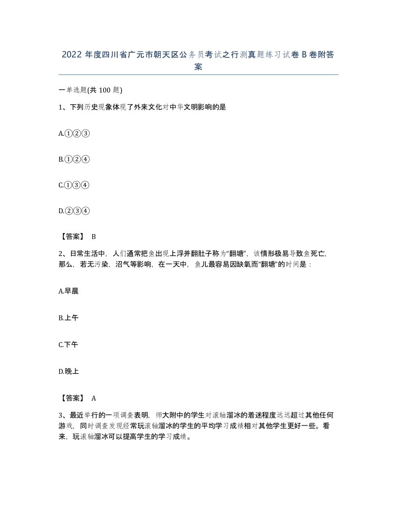 2022年度四川省广元市朝天区公务员考试之行测真题练习试卷B卷附答案