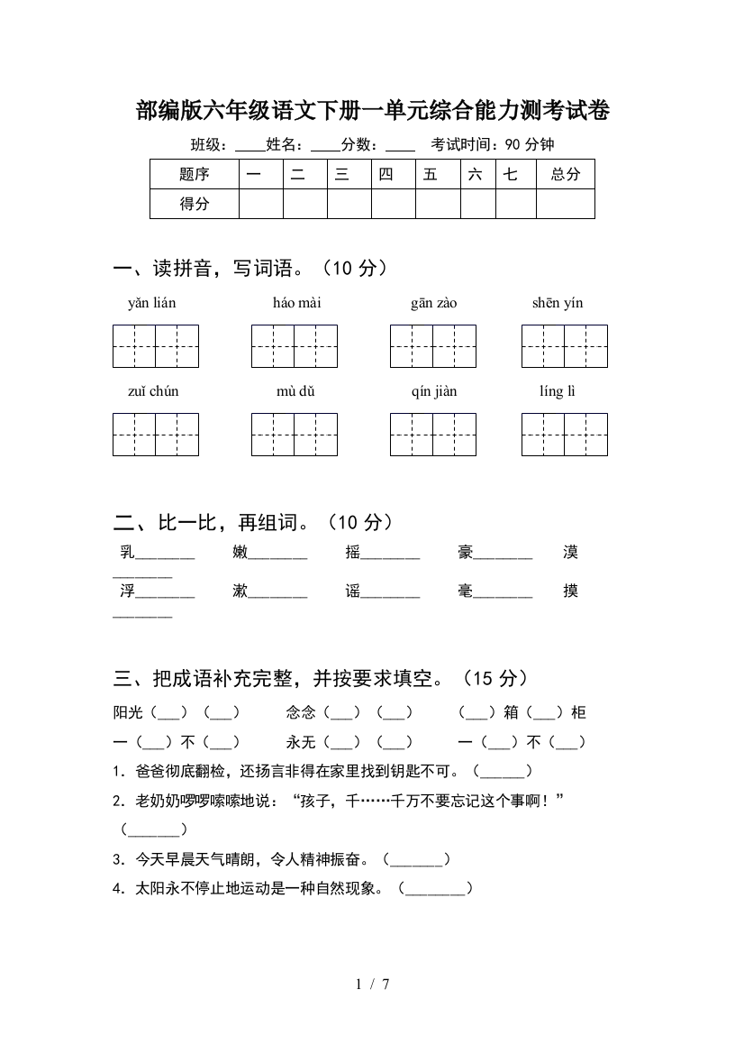 部编版六年级语文下册一单元综合能力测考试卷